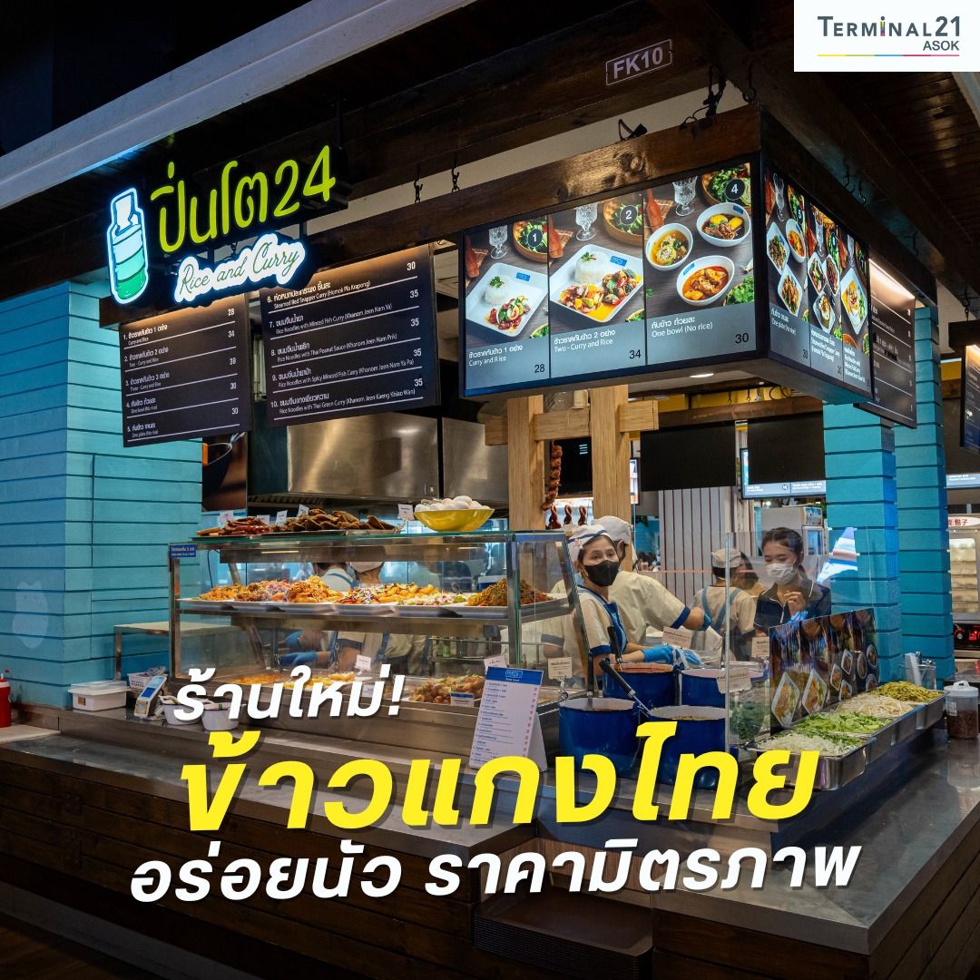 ร้านใหม่! ข้าวแกงไทย อร่อยนัว ราคามิตรภาพ