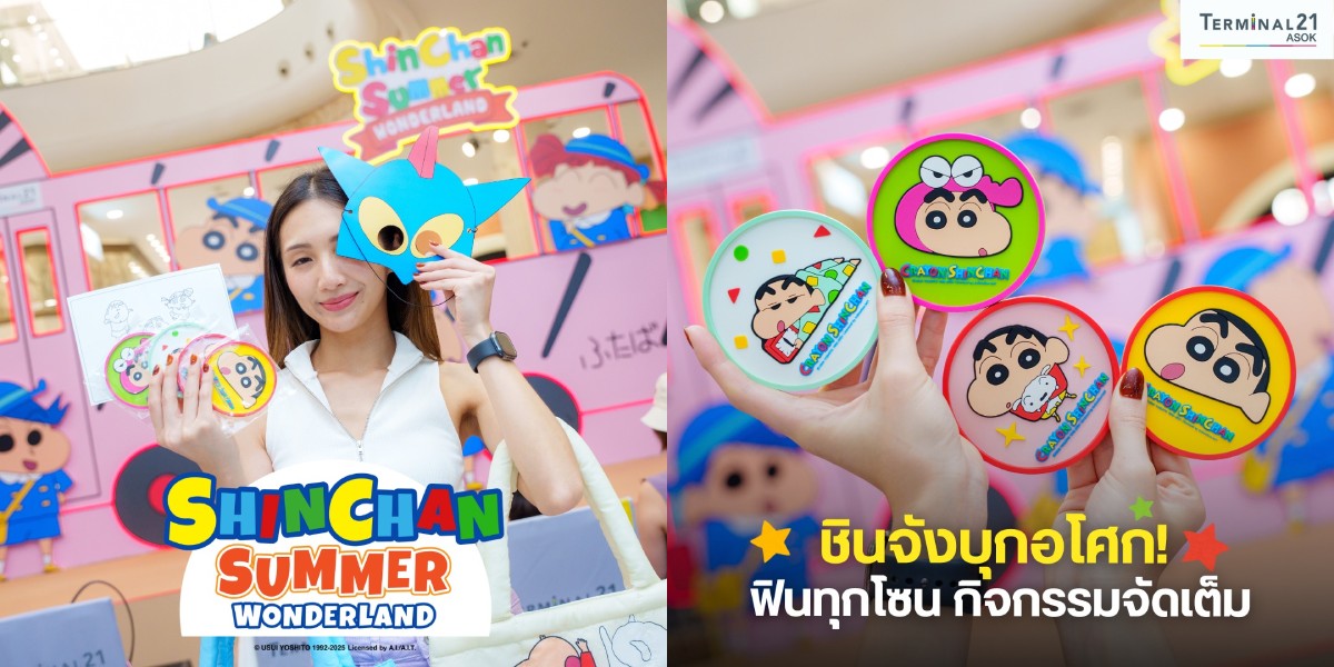 ชินจังบุกอโศก ฟินทุกโซน กิจกรรมจัดเต็ม