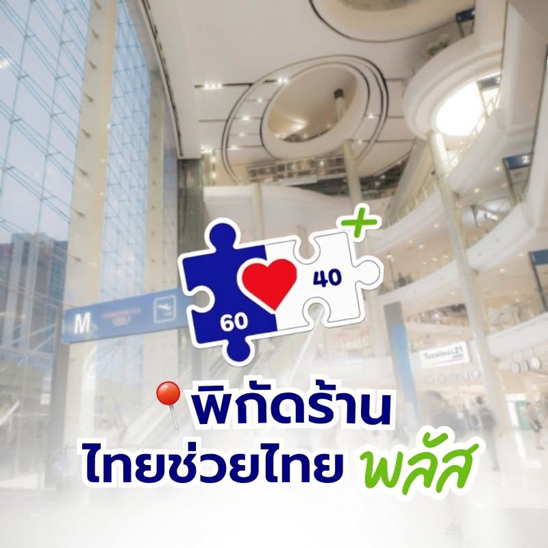พิกัดร้าน ไทยช่วยไทย พลัส มาแล้ว