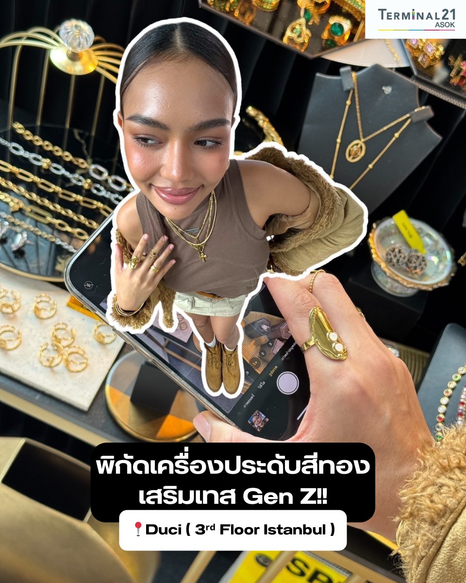 พิกัดเครื่องประดับสีทองเสริมเทส Gen Z