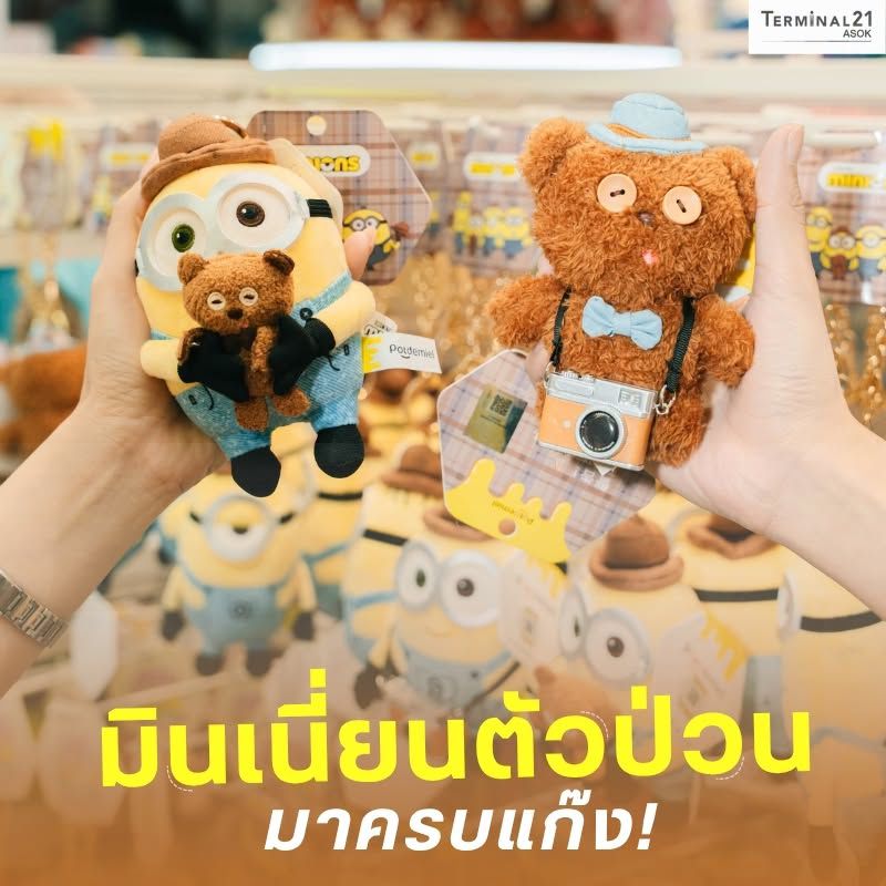 มินเนี่ยนตัวป่วน มาครบแก๊ง!