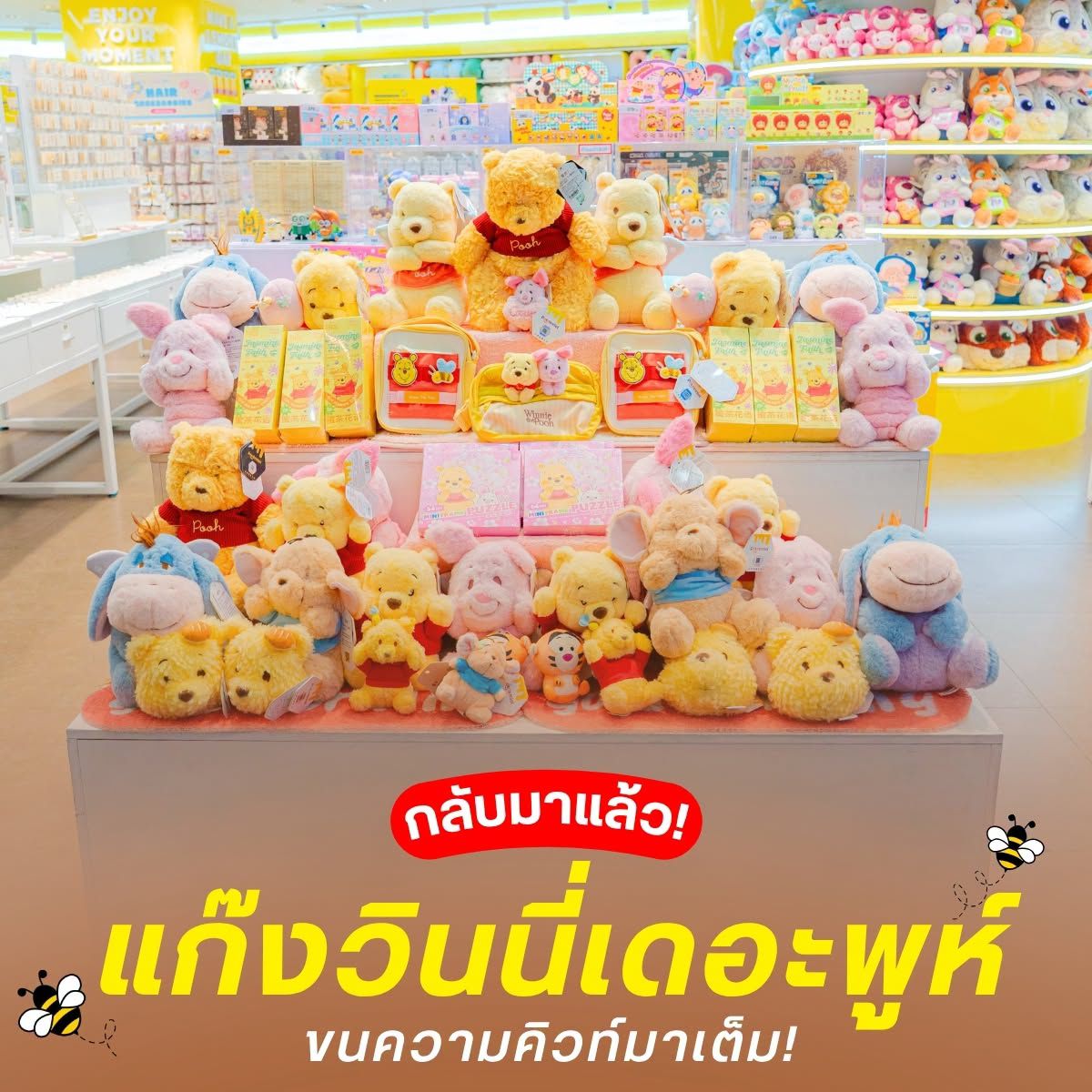 กลับมาแล้ว! แก๊งวินนี่เดอะพูห์