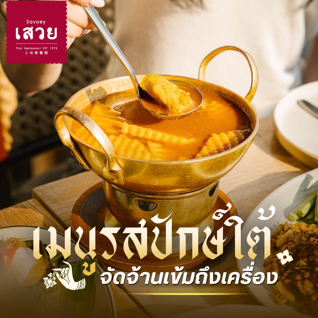 เมนูรสปักษ์ใต้ จัดจ้านเข้มถึงเครื่อง