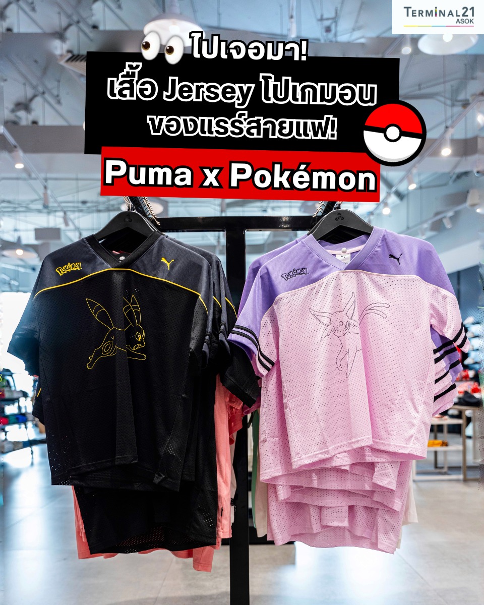ไปเจอมา! เสื้อ Jersey โปเกมอน ของแรร์สายแฟ! Puma x Pokemon