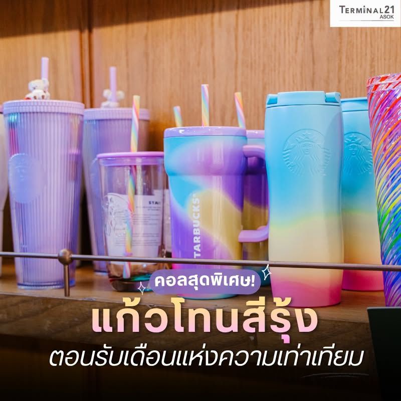 คอลสุดพิเศษ! แก้วโทนสีรุ้ง ต้อนรับเดือนแห่งความเท่าเทียม