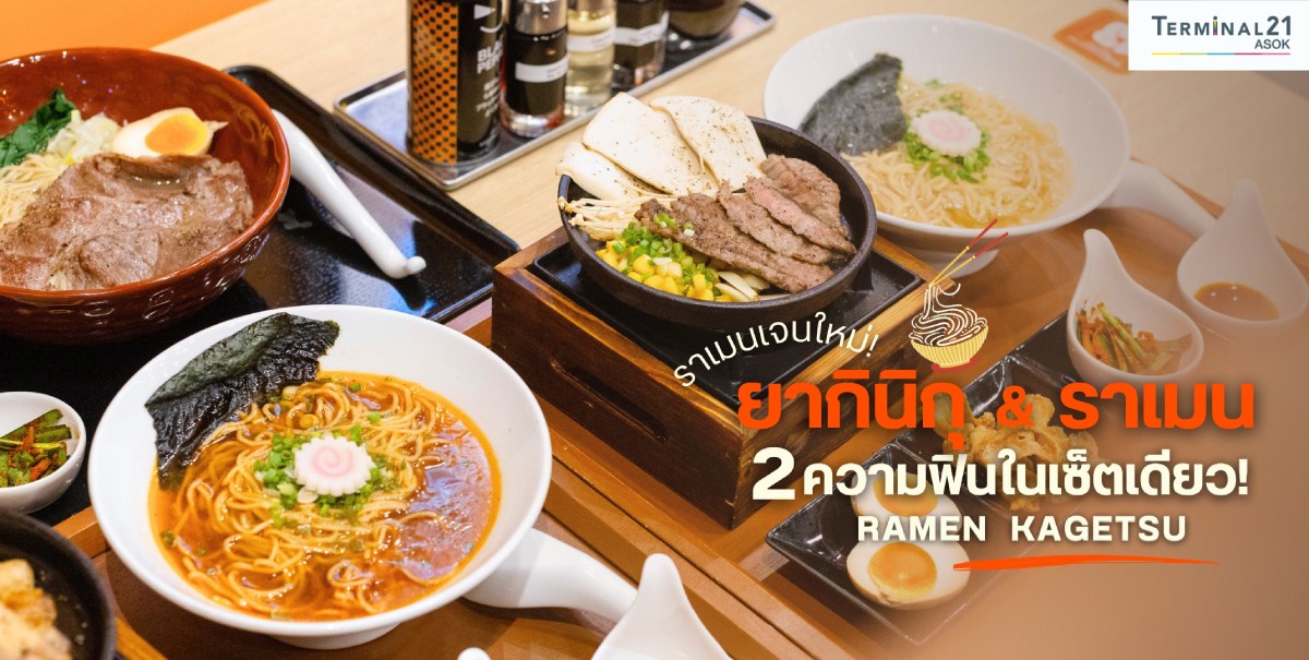 ยากินิกุ & ราเมน 2 ความฟินในเซ็ตเดียว!