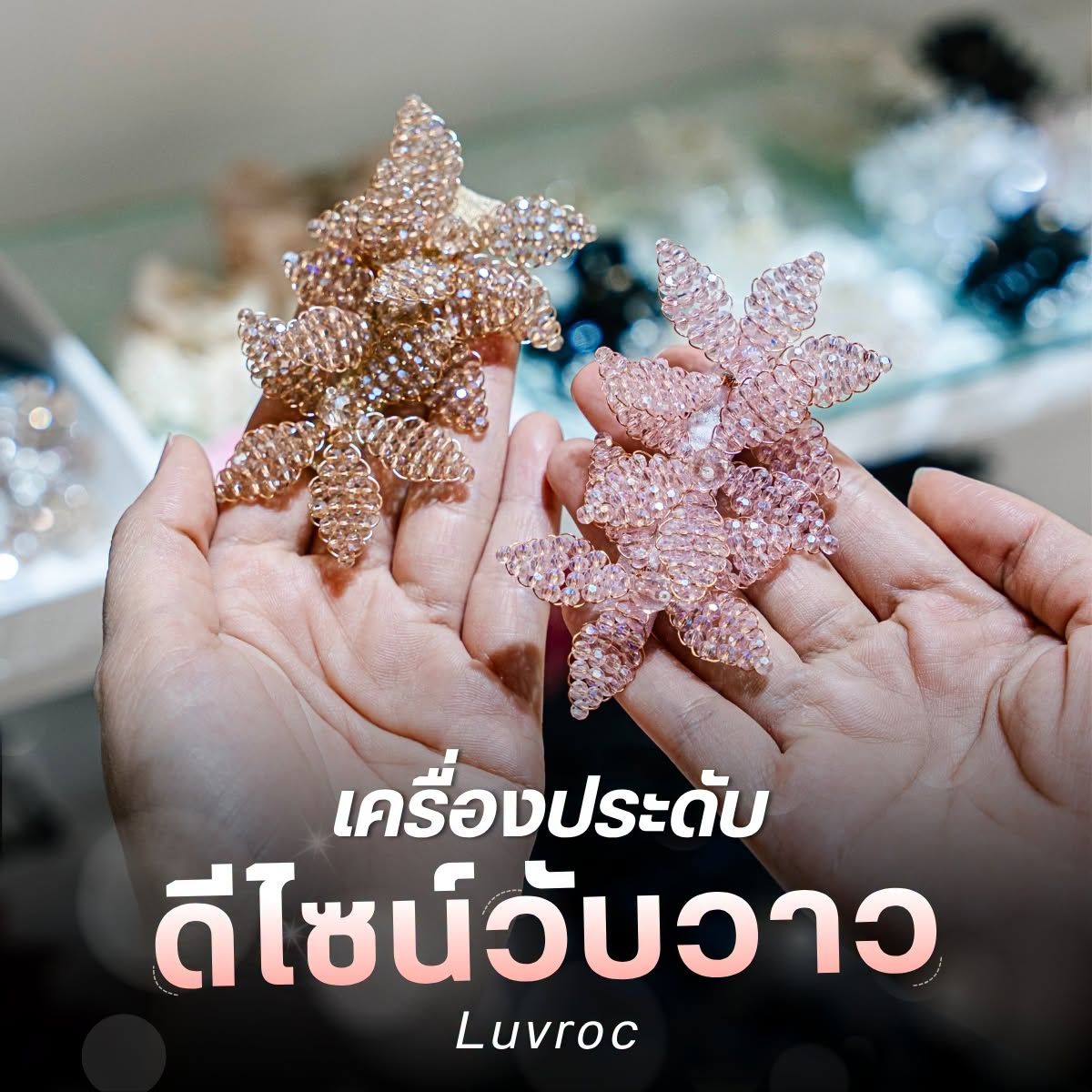 เครื่องประดับ ดีไซน์วับวาว