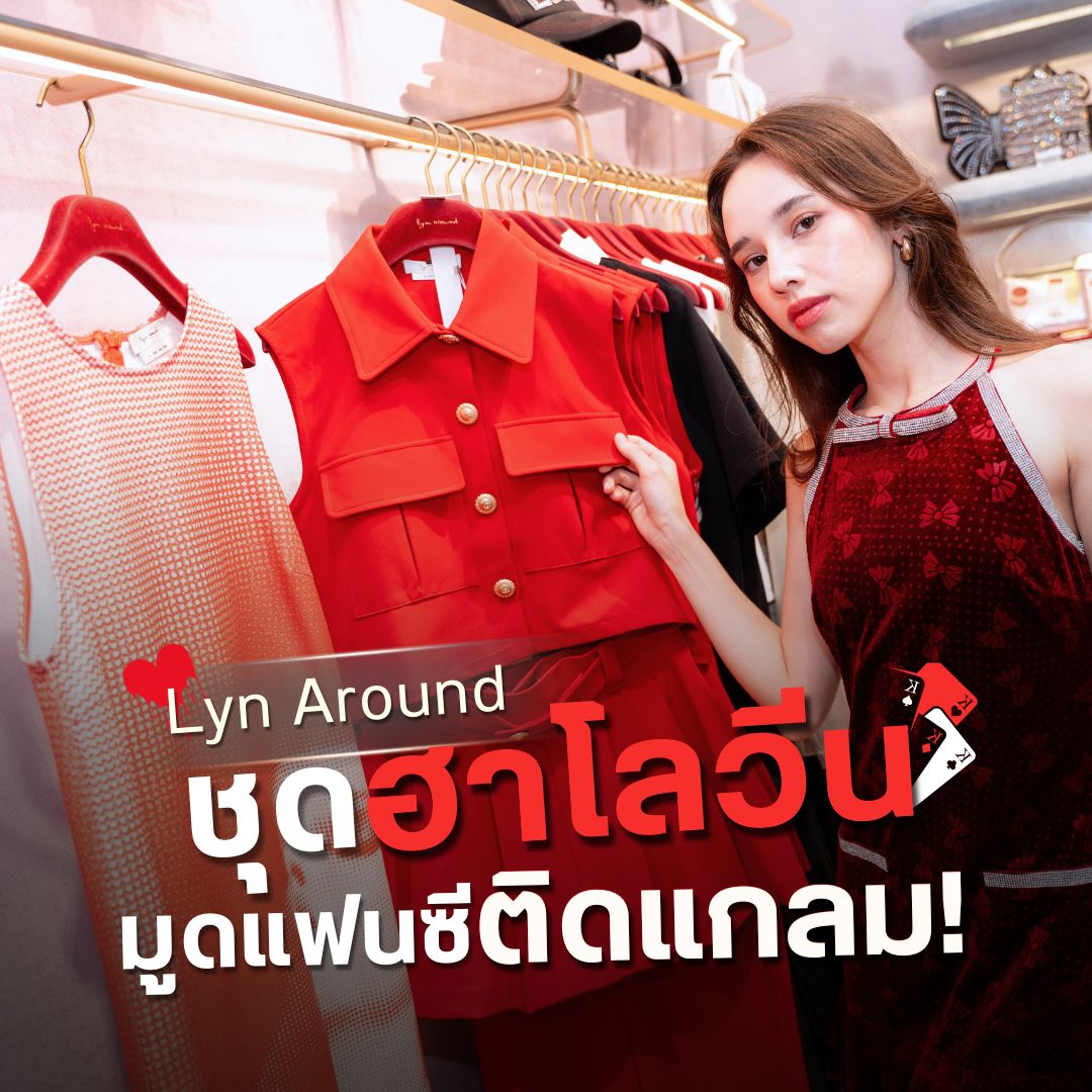 Lyn Around ชุดฮาโลวีน มูดแฟนซีติดแกลม!