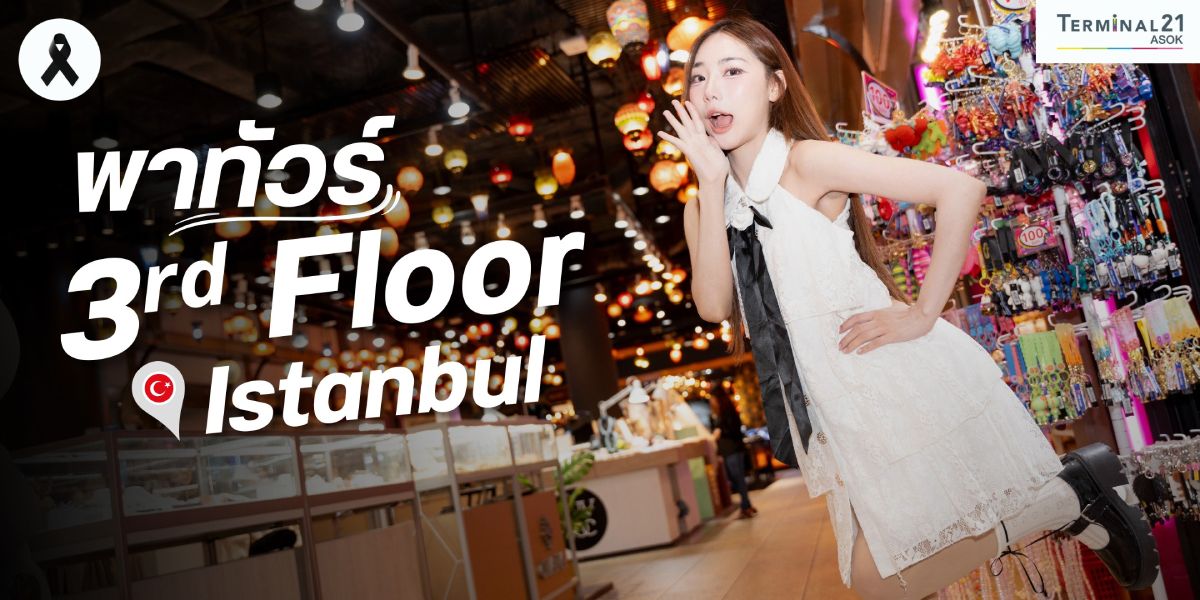 พาทัวร์ 3<sup>rd</sup> Floor - Istanbul