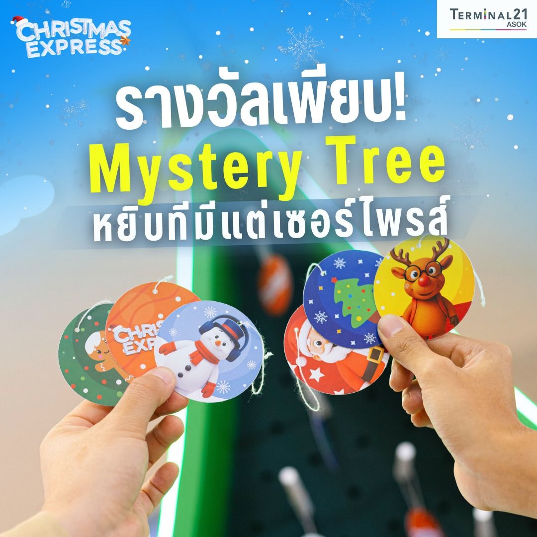 รางวัลเพียบ! Mystery Tree หยิบที่มีแต่เซอร์ไพรส์