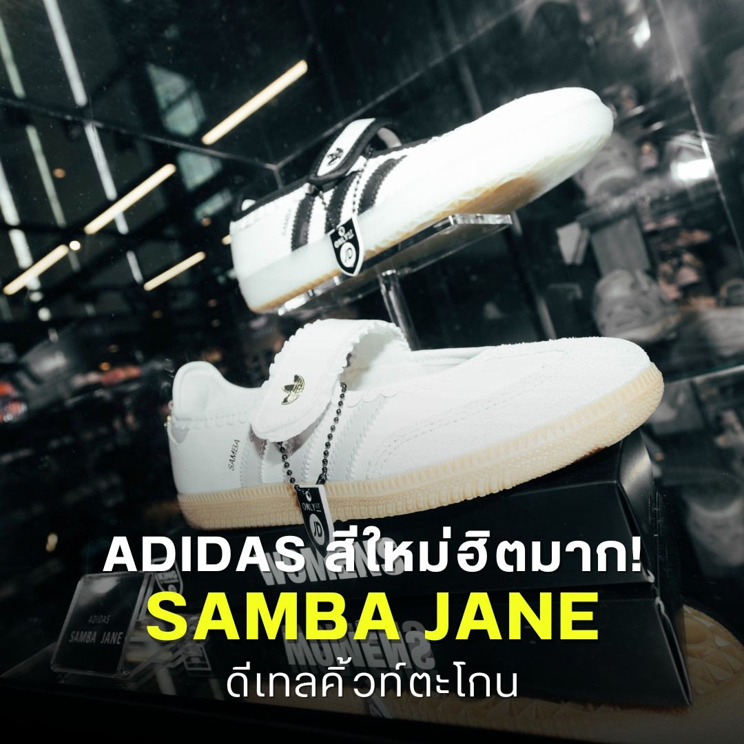 Adidas สีใหม่ฮิตมาก! Samba Jane