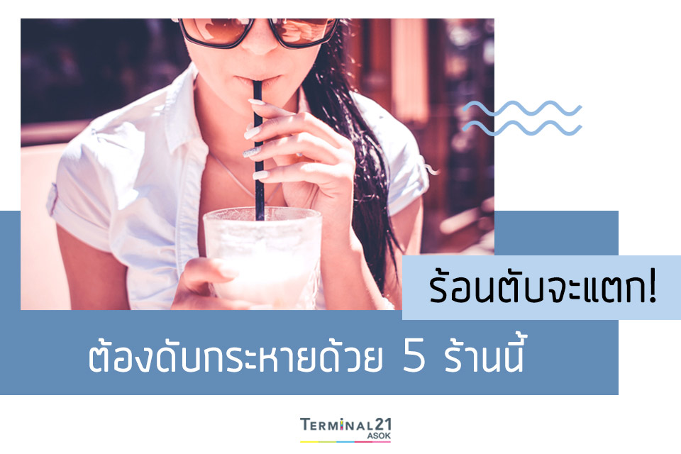 ร้อนตับจะแตก! ต้องดับกระหายด้วย 5 ร้านนี้