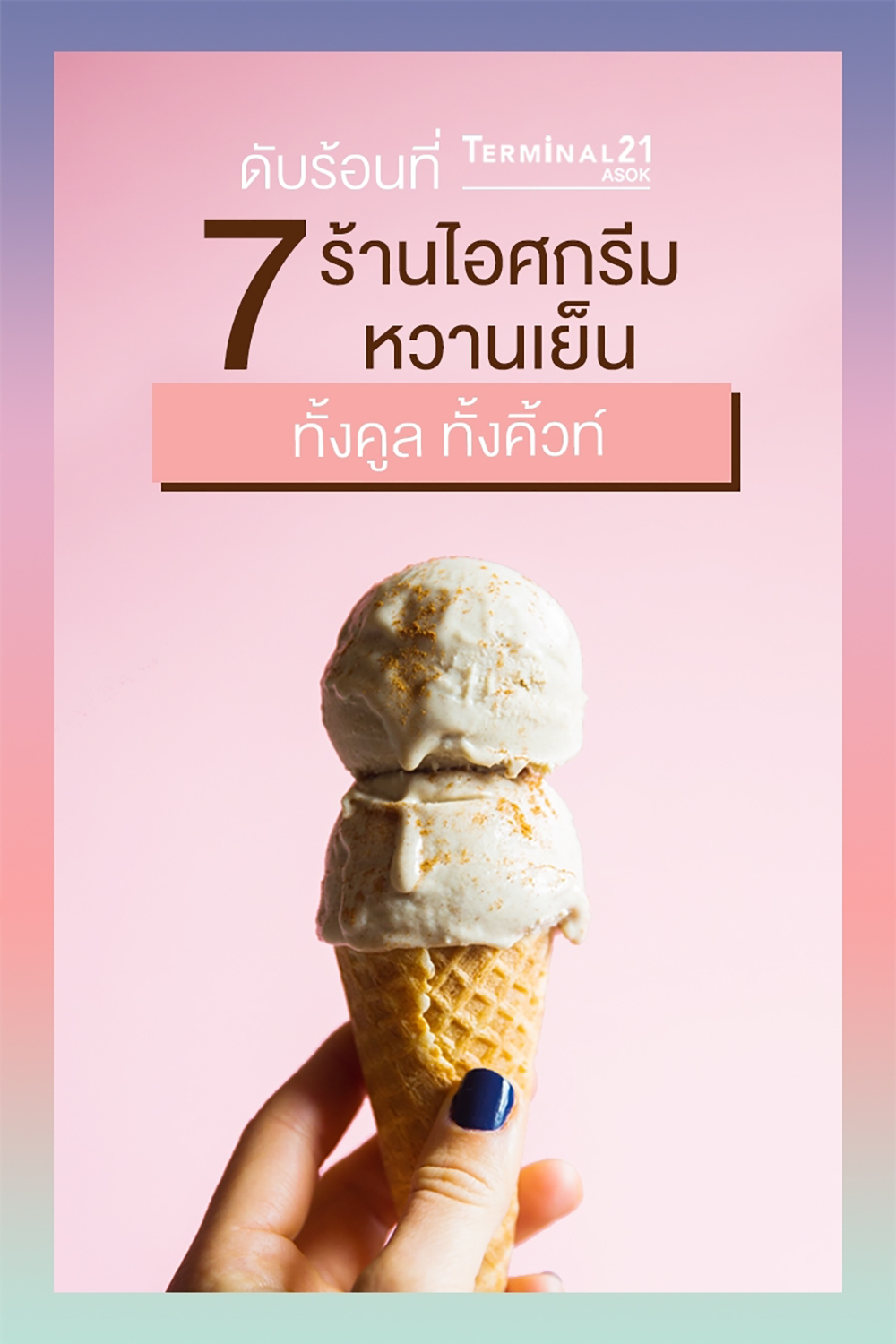 7 ร้านไอศกรีมหวานเย็น ทั้งคูล ทั้งคิ้วท์