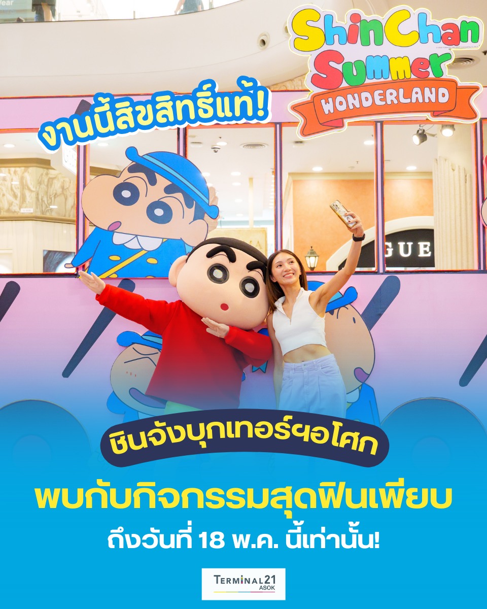 ชินจังบุกอโศก พบกับกิจกรรมสุดฟินเพียบ