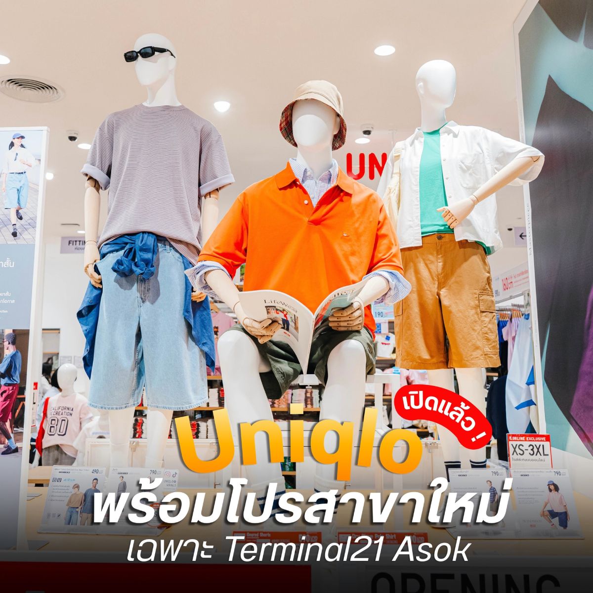 Uniqlo พร้อมโปรสาขาใหม่