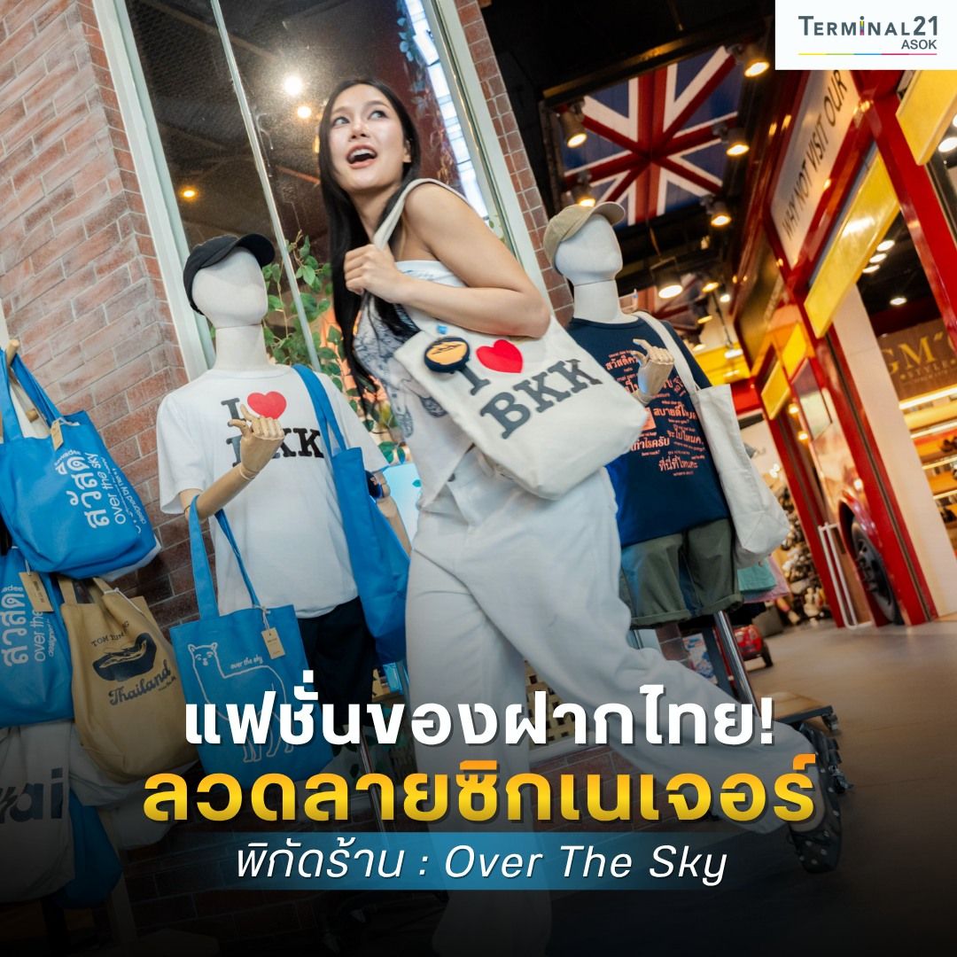 แฟชั่นของฝากไทย! ลวดลายซิกเนเจอร์