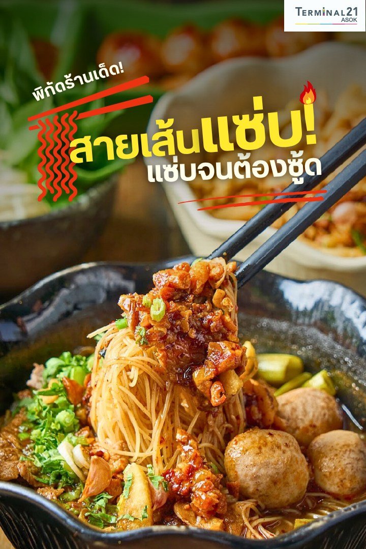 พิกัดร้านเด็ด! สายเส้นแซ่บ <br>แซ่บจนต้องซู้ด
