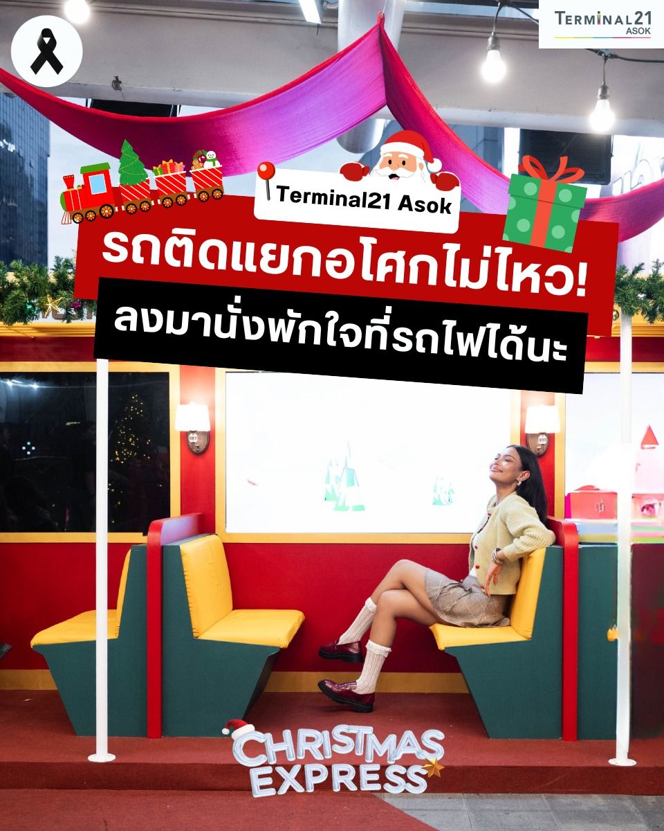 รถติดแยกอโศกไม่ไหว! ลงมานั่งพักใจที่รถไฟได้นะ