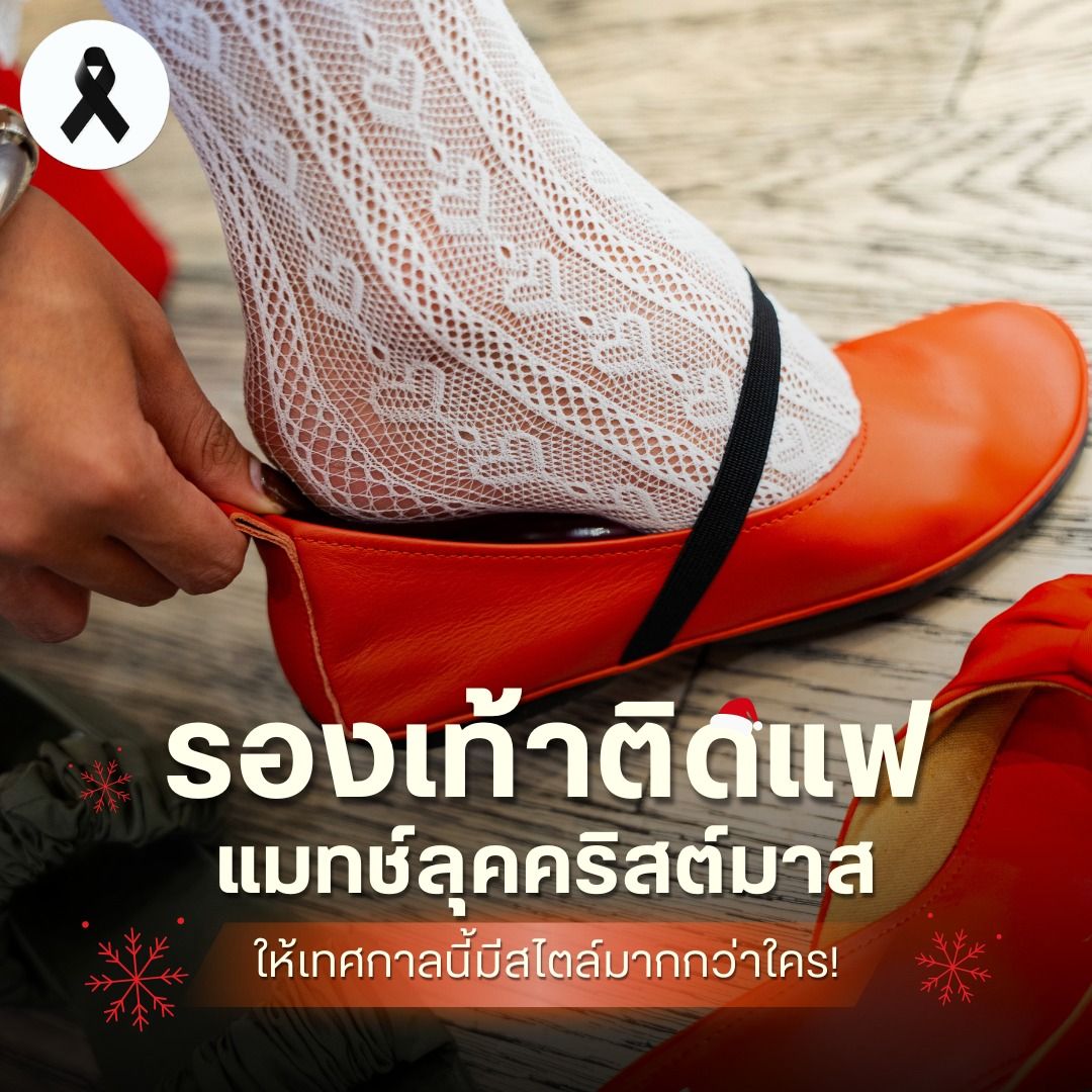 รองเท้าติดแฟ แมทช์ลุคคริสต์มาส