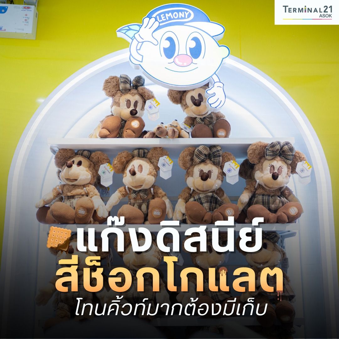 แก๊งดิสนีย์ สีช็อกโกแลต