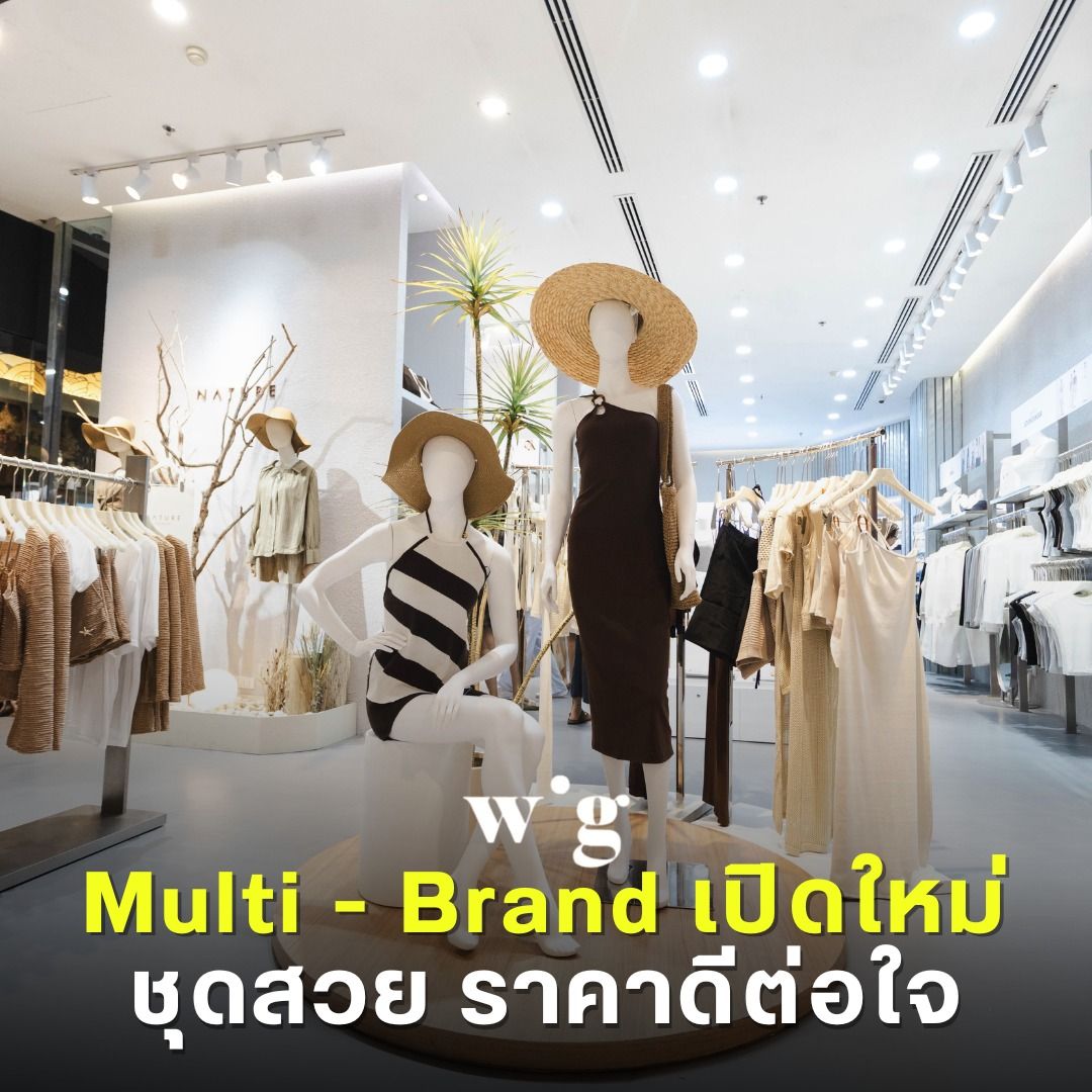 Multi - Brand เปิดใหม่ ชุดสวย ราคาดีต่อใจ