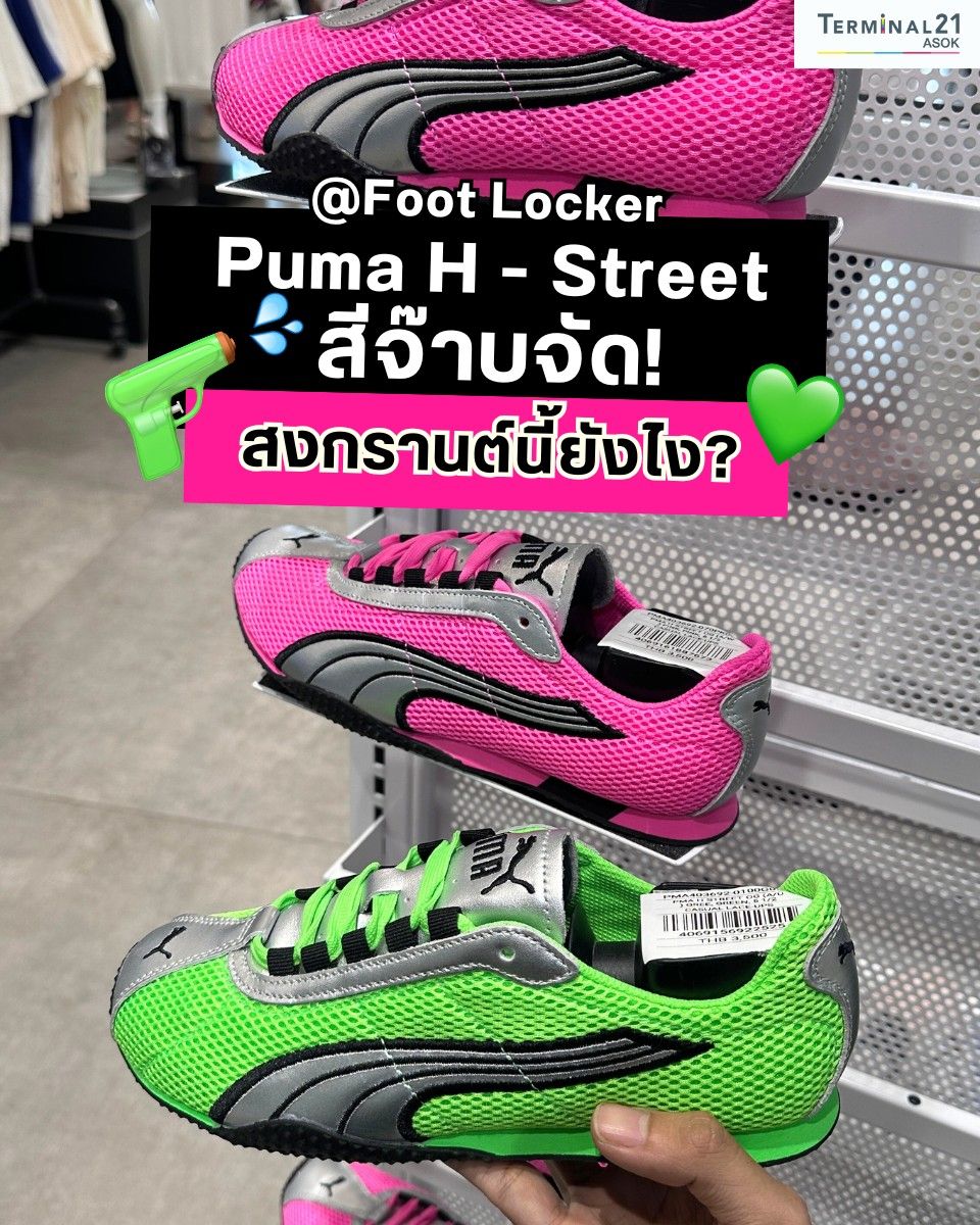 Puma H-Street สีจ๊าบจัด!