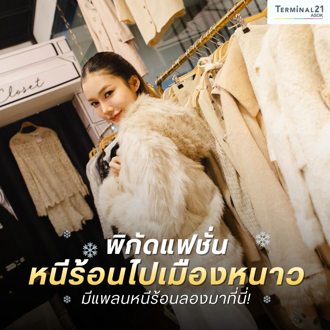 พิกัดแฟชั่น หนีร้อนไปเมืองหนาว