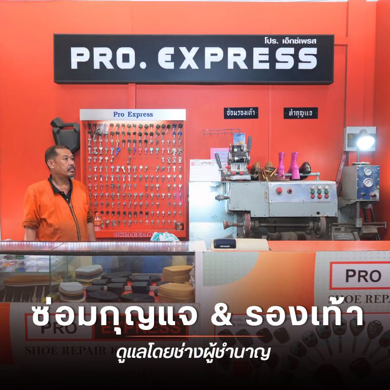 ซ่อมกุญแจ & รองเท้า ดูแลโดยช่างผู้ชำนาญ
