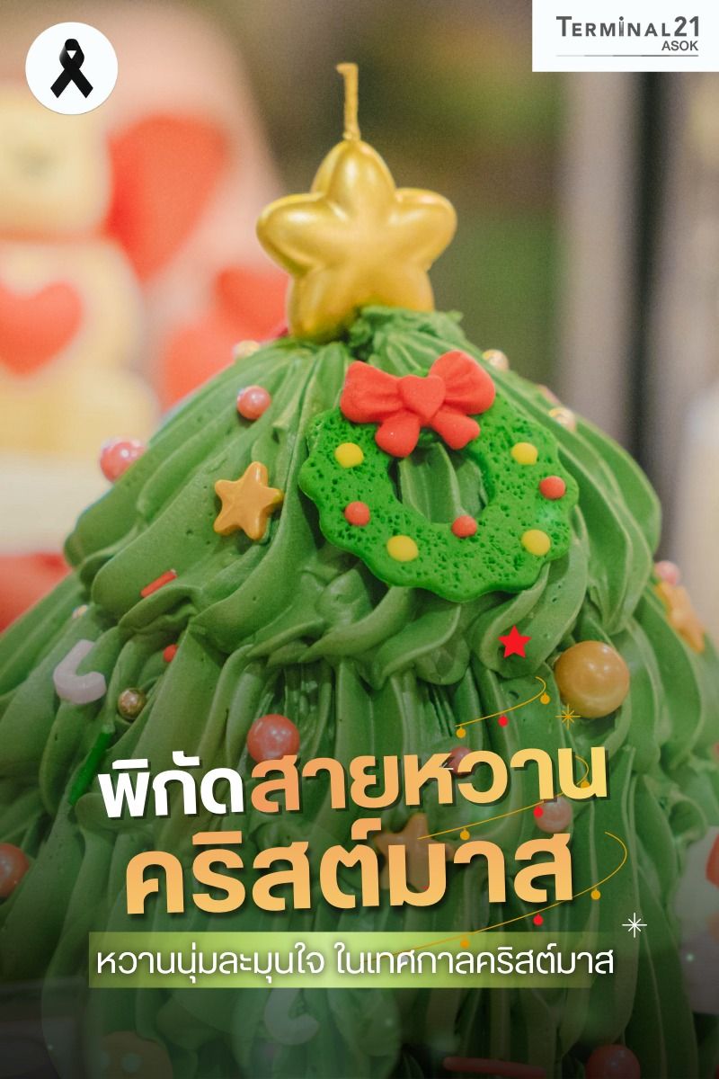 พิกัดสายหวานคริสต์มาส