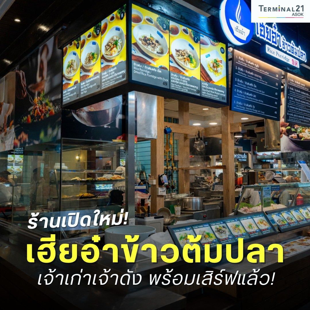 ร้านเปิดใหม่! เฮียอ๋าข้าวต้มปลา