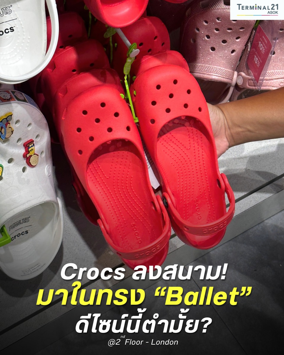 Crocs ลงสนาม! มาในทรง “Ballet” ดีไซน์นี้ตำมั้ย?