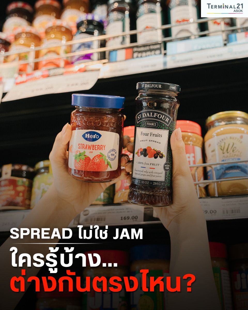 SPREAD ไม่ใช่ JAM ใครรู้บ้าง... ต่างกันตรงไหน?