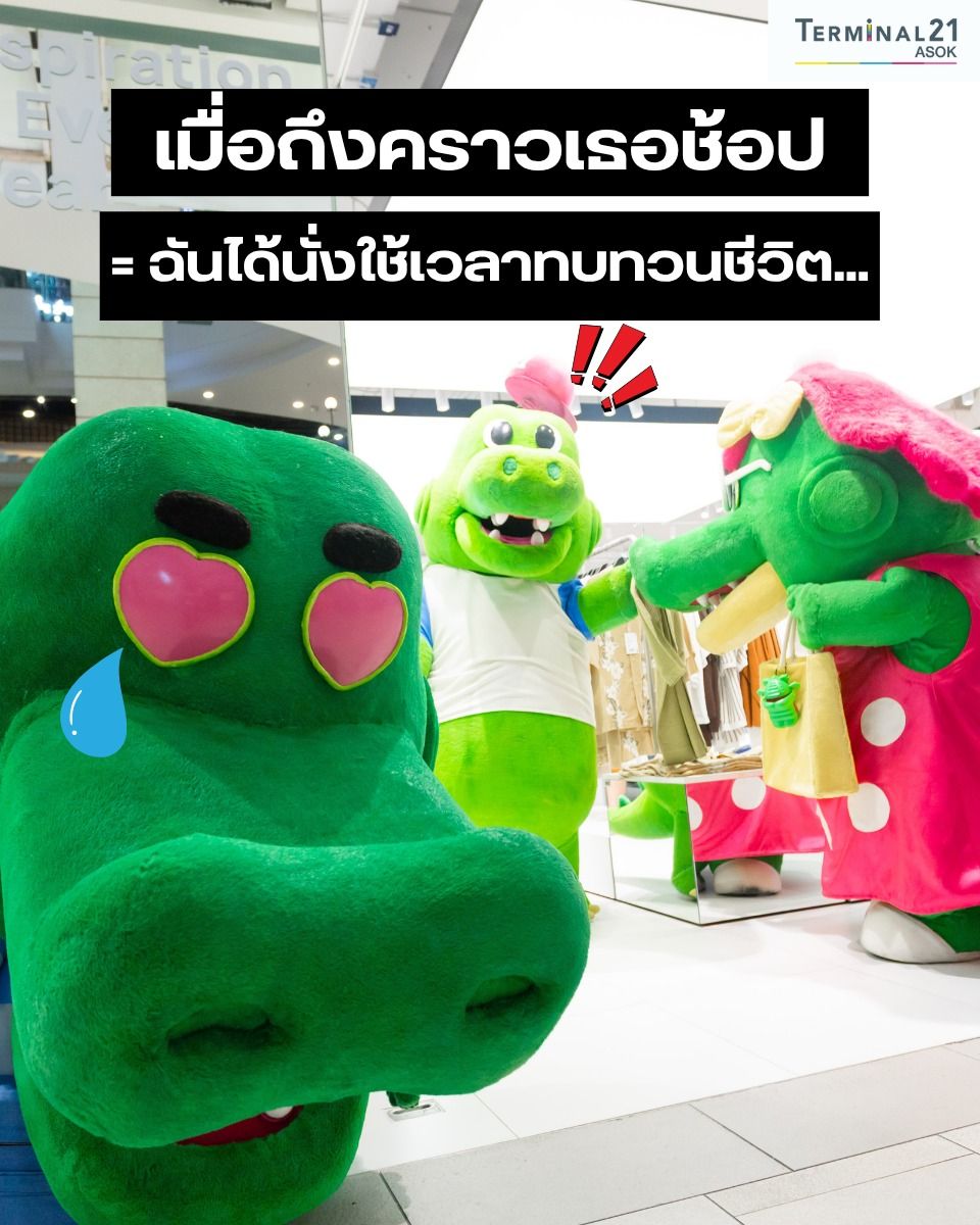 เมื่อถึงคราวเธอช้อป