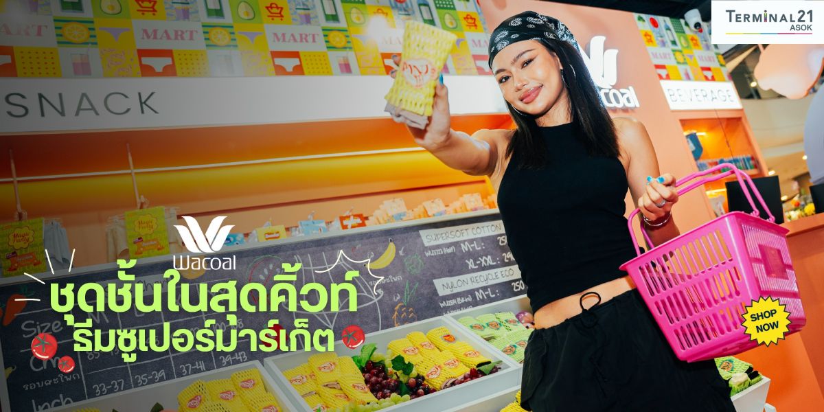 ชุดชั้นในสุดคิ้วท์ ธีมซูเปอร์มาร์เก็ต
