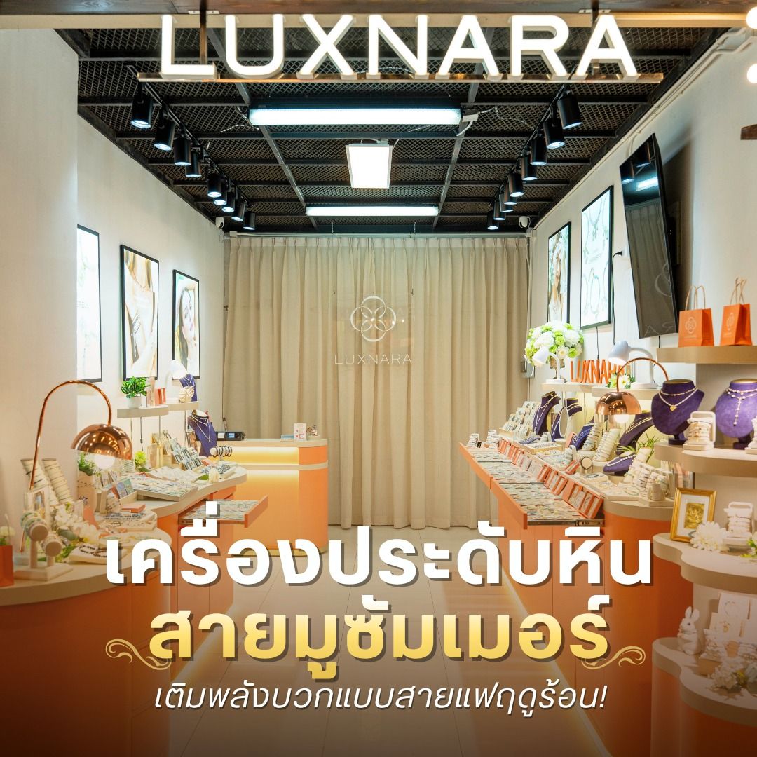 เครื่องประดับหิน สายมูซัมเมอร์