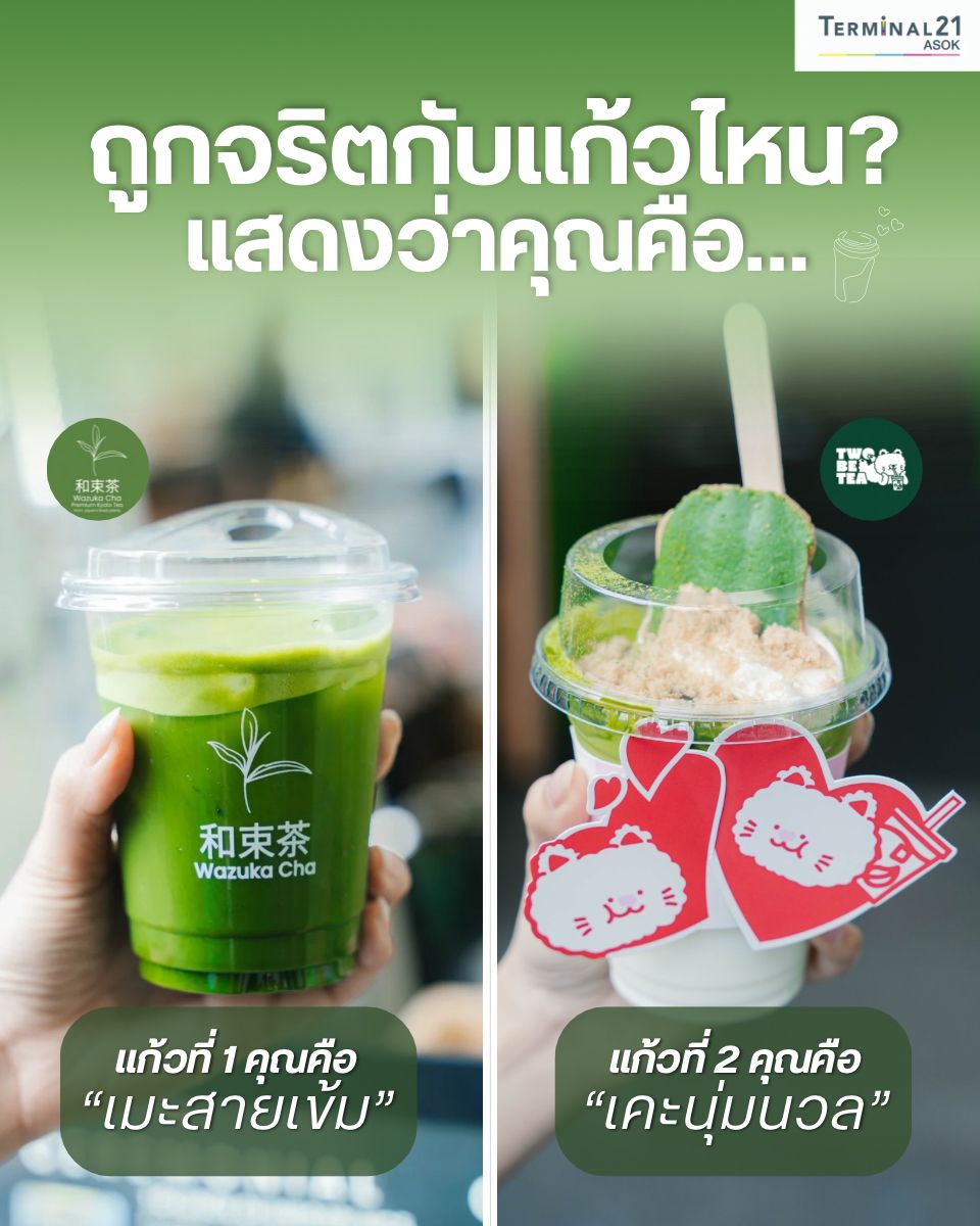 ถูกจริตกับแก้วไหน? แสดงว่าคุณคือ…