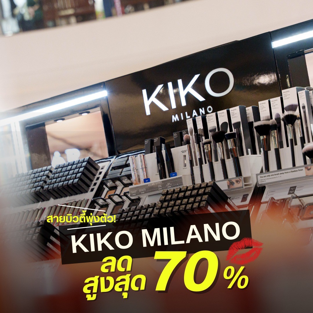 Kiko Milano ลดแรงสูงสุด 70%