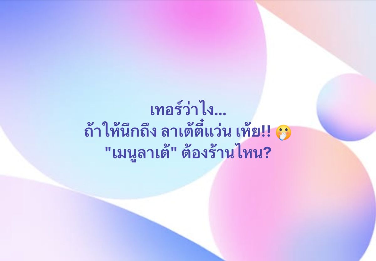 เทอร์ว่าไง...ถ้าให้นึกถึง “เมนูลาเต้” ต้องร้านไหน? 