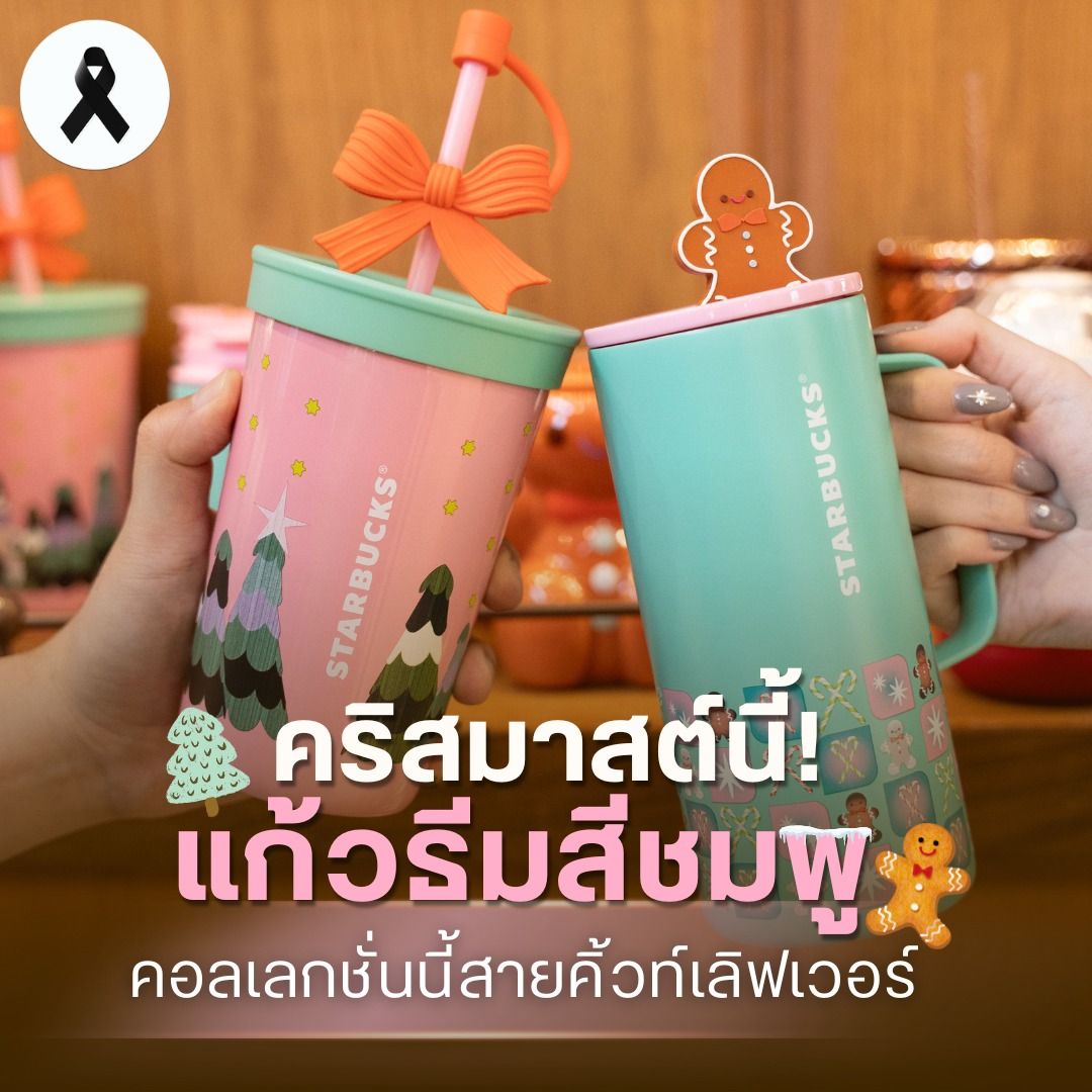 คริสมาสต์นี้! แก้วธีมสีชมพู