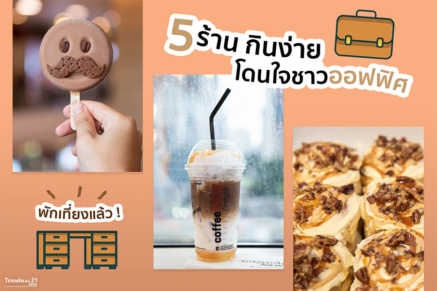 5 ร้าน กินง่าย โดนใจชาวออฟฟิศ 