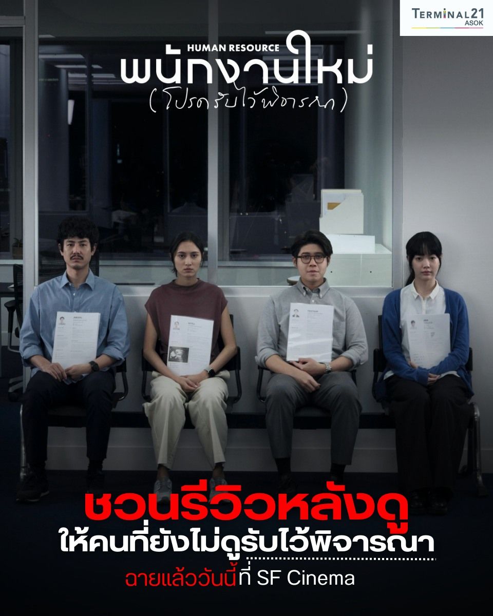 พนักงานใหม่ (โปรดรับไว้พิจารณา) ชวนรีวิวหลังดู