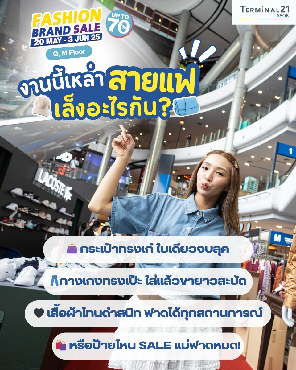 งานนี้เหล่าสายแฟเล็งอะไรกัน ?