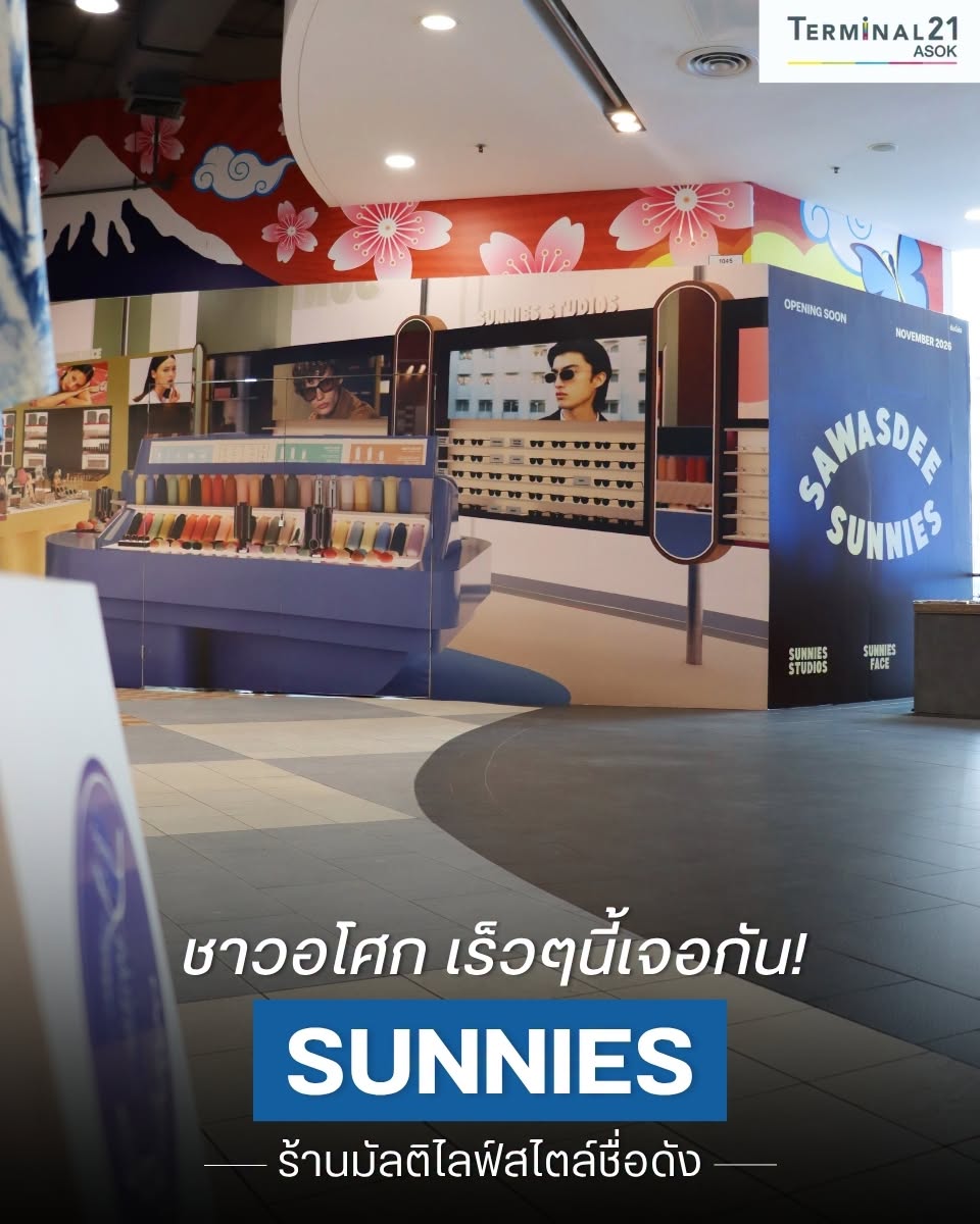 ชาวอโศกเร็วๆ นี้เจอกัน! SUNNIES