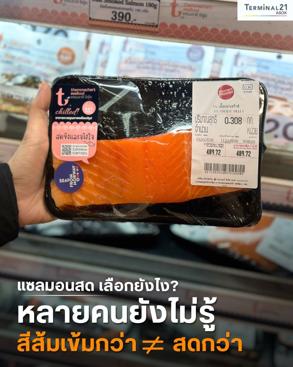 แซลมอนสด เลือกยังไง? หลายคนยังไม่รู้