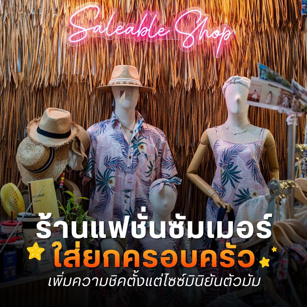 ร้านแฟชั่นซัมเมอร์ ใส่ยกครอบครัว
