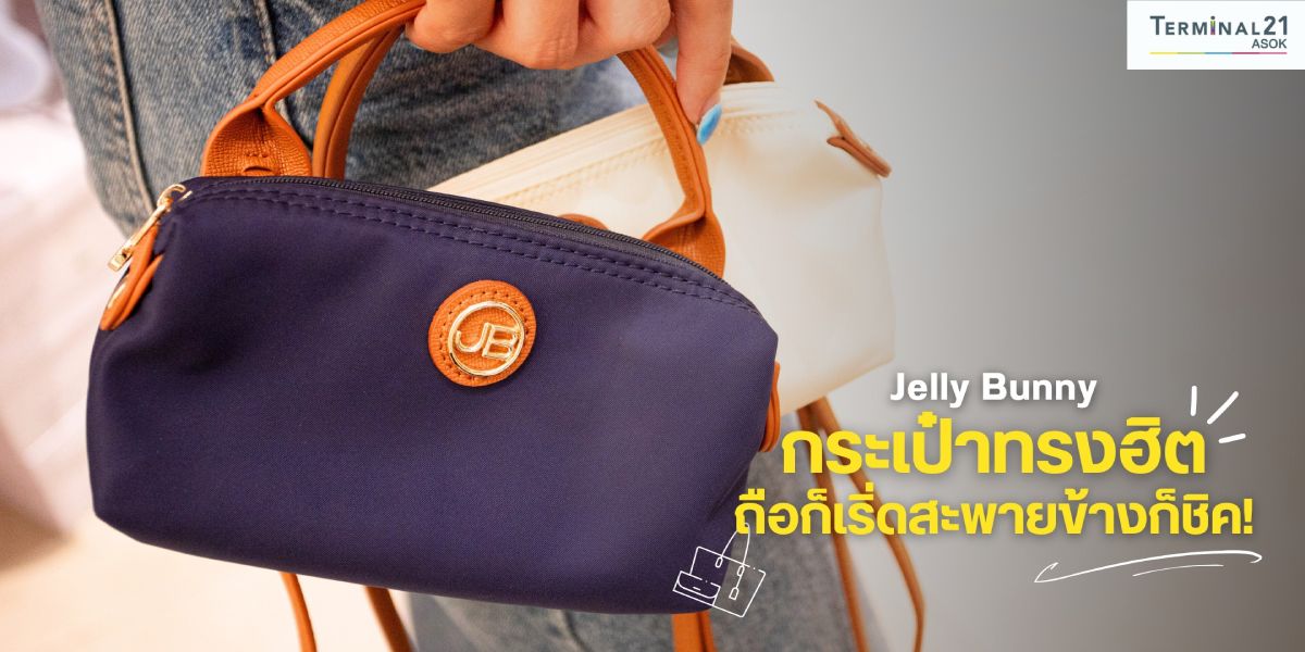 Jelly Bunny กระเป๋าทรงฮิต ถือก็เริ่ดสะพายข้างก็ชิค