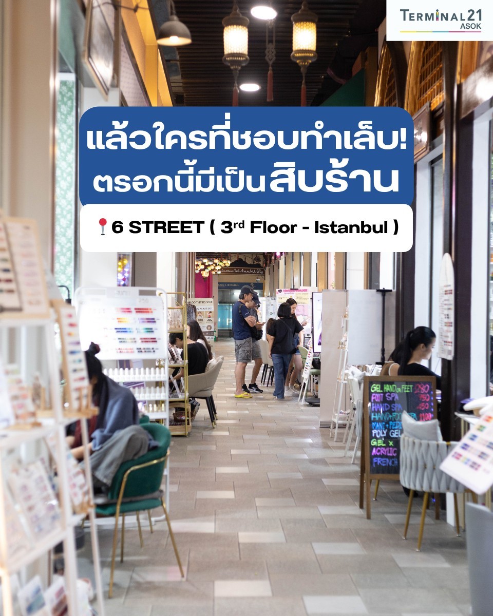 แล้วใครที่ชอบทำเล็บ ตรอกนี้มีเป็นสิบร้าน