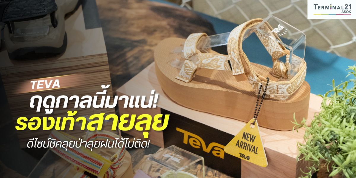 TEVA ฤดูกาลนี้มาแน่! รองเท้าสายลุย