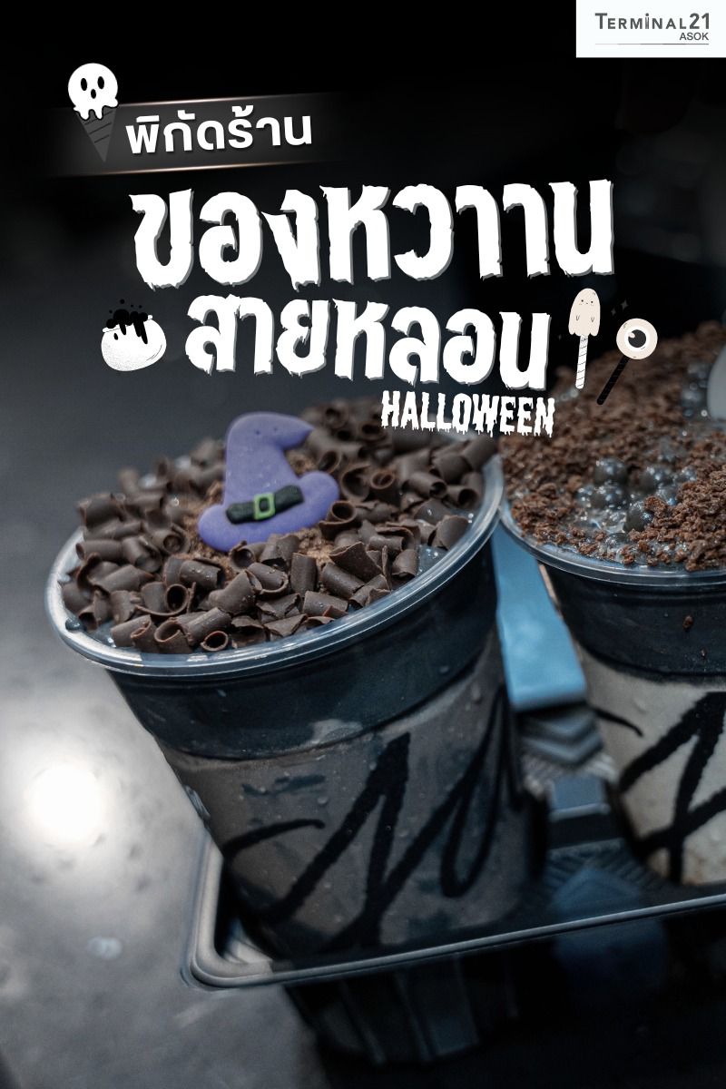 พิกัดร้าน ของหวานสายหลอน