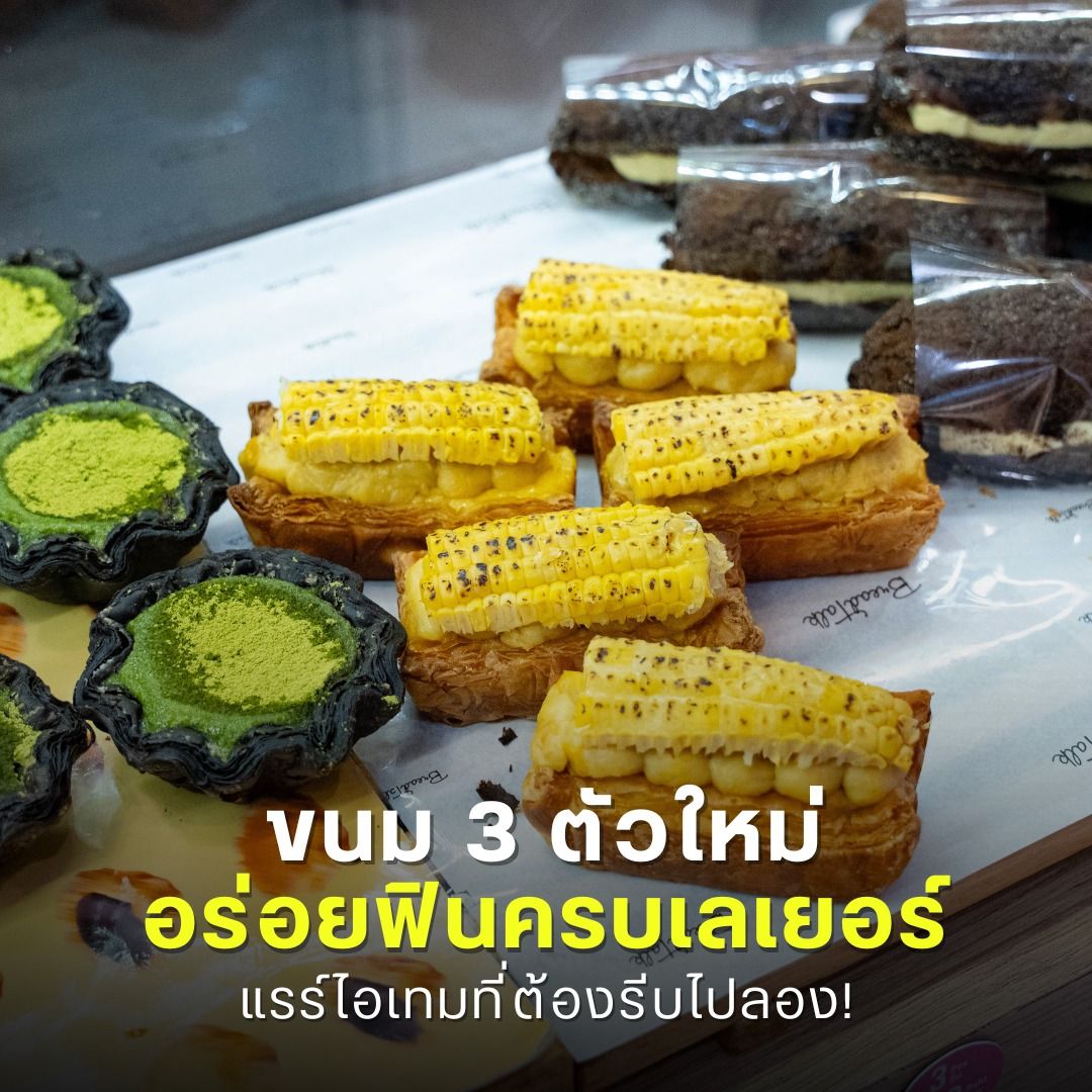 ขนม 3 ตัวใหม่ อร่อยฟินครบเลเยอร์